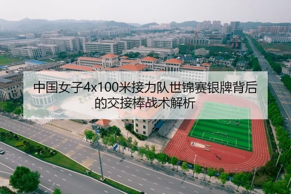 中国女子4x100米接力队世锦赛银牌背后的交接棒战术解析